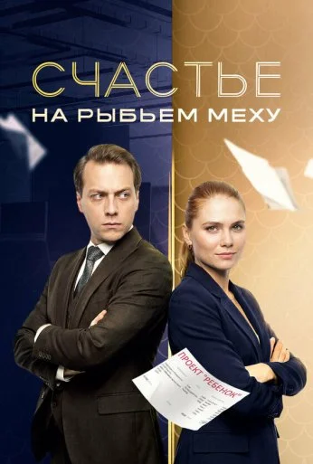 Счастье на рыбьем меху (2025)